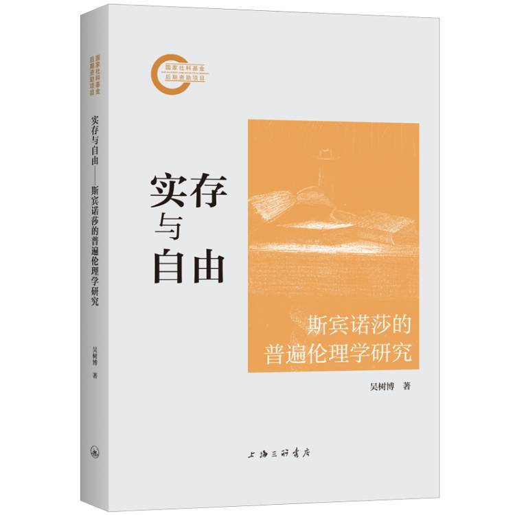 实存与自由：斯宾诺莎的普遍伦理学研究 斯宾诺莎伦理 普遍伦理学 深度解析 思想启蒙 哲学思想9787542686350