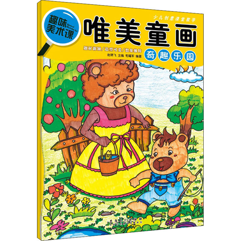 唯美童画 奇趣乐园 儿童绘画启蒙 唯美插画教程 奇趣乐园涂色 创意涂鸦指南 亲子互动本 彩搭配技巧 想象力培养 9787539894980