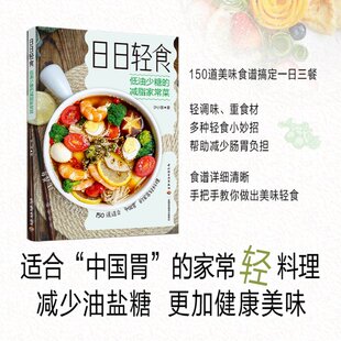 包邮 9787518446308 日日轻食：低油少糖 沙小囡 轻工 减脂家常菜 正版
