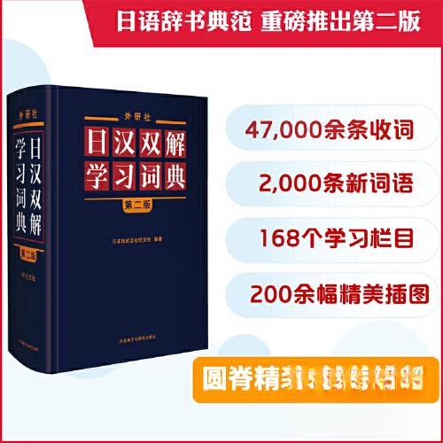 外研社日汉双解词典(第二版) 日语 双语双解详解 语法详解 高频词汇解析 实用句型模板 日常对话用语9787521342352