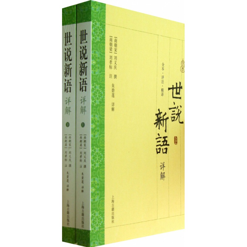 世说新语详解(2册) 经典名著 世说新语 2册套装 魏晋风度 名士轶事 原文注释 白话译文 文学赏析 9787532567522