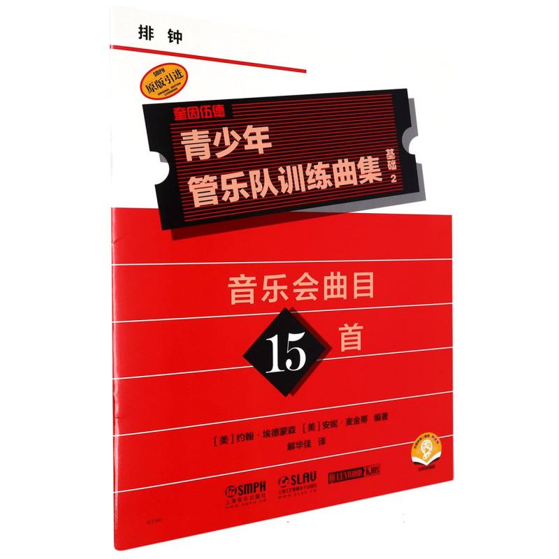 青少年管乐队训练曲集基础2(排钟) 排钟技巧 青少年适用 管乐入门 系统教程 考级 经典曲目 演奏提升 实用指导9787552325577