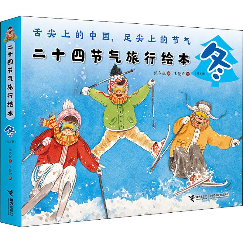 正版包邮 二十四节气旅行绘本 冬(6册) 保冬妮 9787544861281 接力出版社
