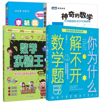 正版包邮 你为什么解不开数学题+投针+李毓佩数险记小学高年级+的数学 (英)索托伊|责编:朱巍|译者:程玺 9787115302410 人民邮电