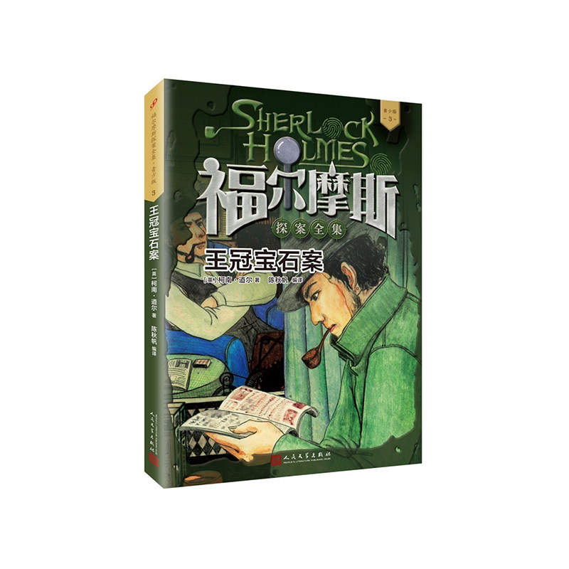 王冠宝石案 提升推理力 悬疑推理经典 紧凑烧脑剧 经典案例解 侦探入门必 逻辑严密推 原著经典译 侦探入门 经典案例9787020133888