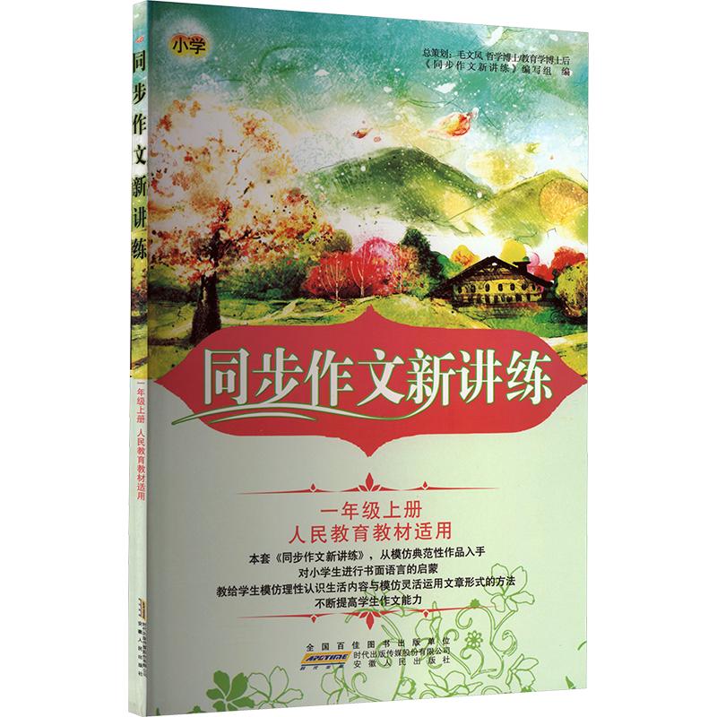 暂AM课标1上(人教版)/同步作文新讲练 一年级上册 同步作文 人教版 名师讲解 写作技巧 范文赏析 同步练习 基础训练 9787212090449