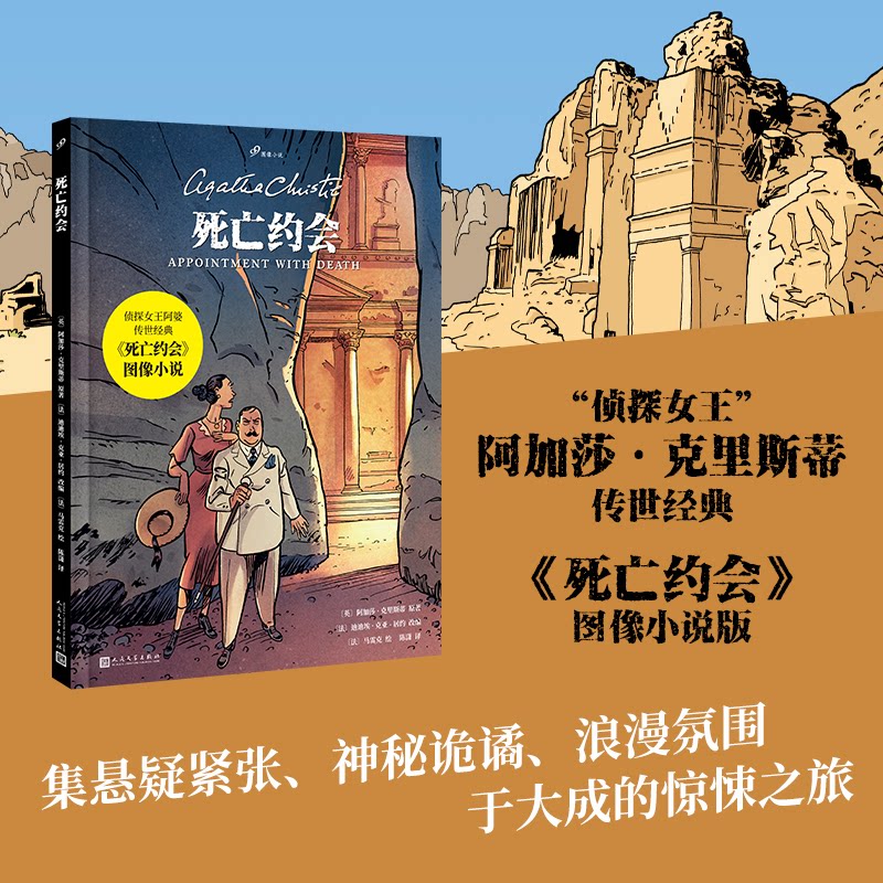 死亡约会 悬疑推理 经典案件 人剖析 反转剧情 心理博弈 揭秘 逻辑严密 剧情紧凑 深度剖析9787020193035
