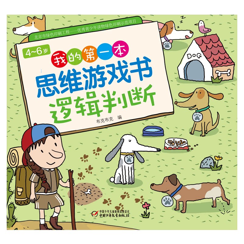逻辑判断/4-6岁我的本思维游戏书 4-6岁逻辑书 思维游戏训练 逻辑判断启蒙 幼小衔接 益智启蒙读物 9787514861549