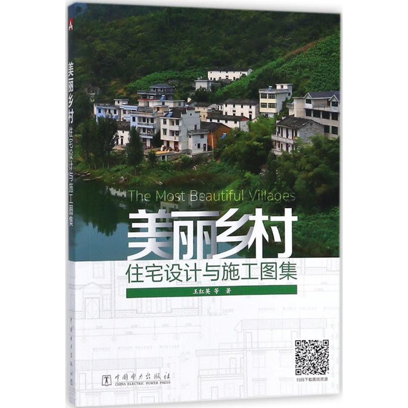 美丽乡村住宅设计与施工图集 美丽乡村住宅设计 自建房方案 户型设计 施工图纸 乡村建筑 庭院设计 图纸详解 9787519814465