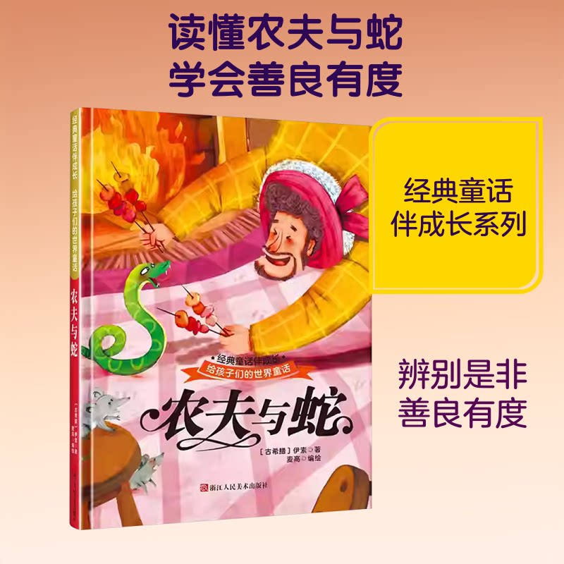 农夫与蛇 经典寓言故事 儿童启蒙读物 道德教育绘本 伊索寓言精选 人生智慧启迪 睡前故事读物 家庭教育指南 9787575100083