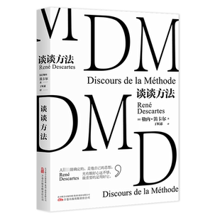 正版包邮 谈谈方法 (法) 勒内·笛卡尔著 9787547062739 万卷出版有限责任公司