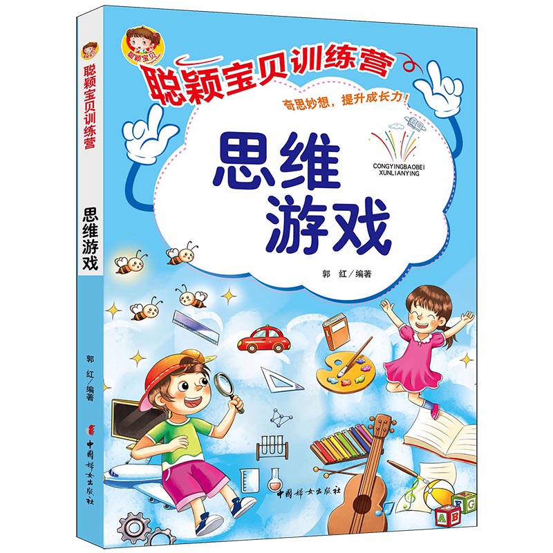 《聪颖宝贝训练营·思维游戏》 儿童思维游戏 宝贝训练营 亲子互动训练 逻辑思维培养 观察力提升 专注力训练 9787512720725