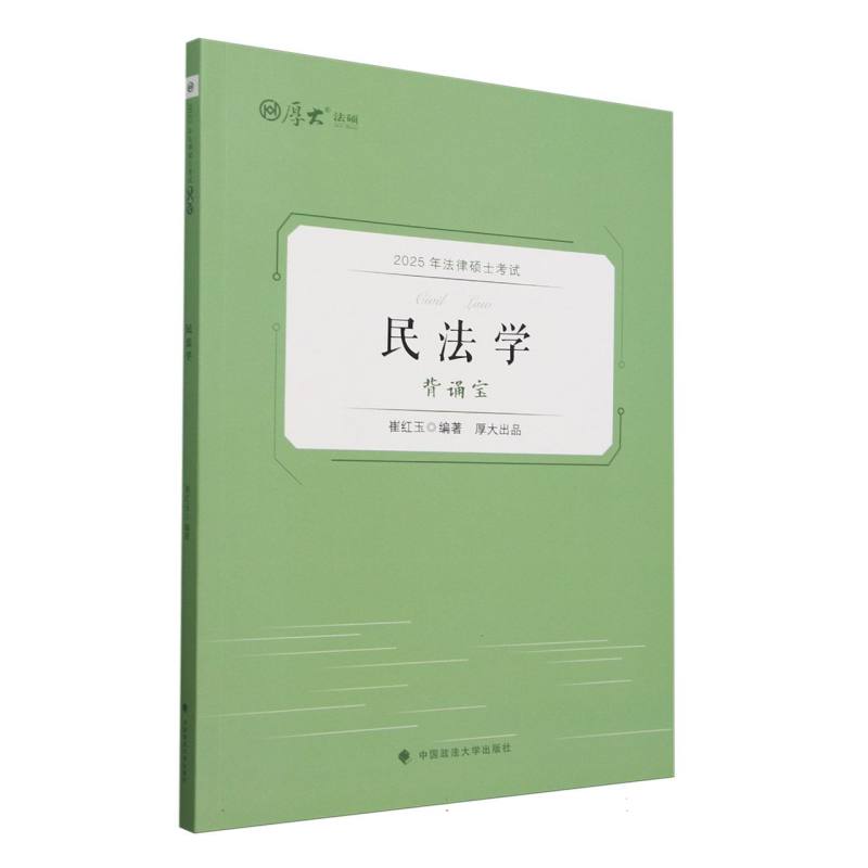 民法学(背诵宝2025年法律硕士)/厚大法硕 2025法硕 厚大 民法速记 背诵手册 9787576417128