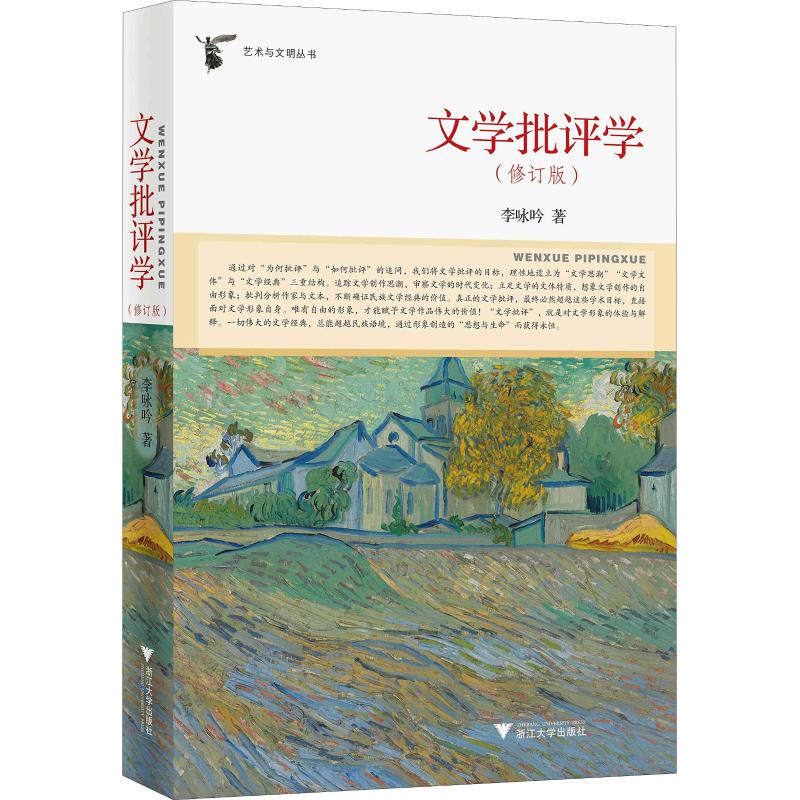 正版包邮 文学批评学(修订版) 李咏吟 著 9787308188302 浙江大学出版社