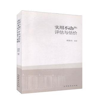 正版包邮 实用不动产评估与估价 周保民编著 9787310043507 南开大学出版社