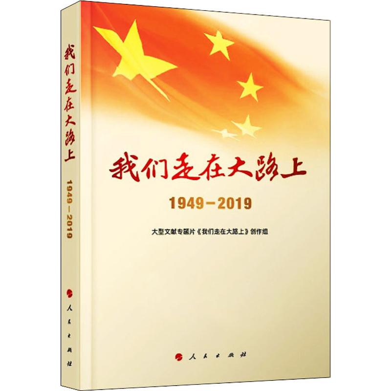 正版包邮 我们走在大路上 1949-2019 大型文献专题片《我们走在大路上》创作组 9787010214030 人民出版社