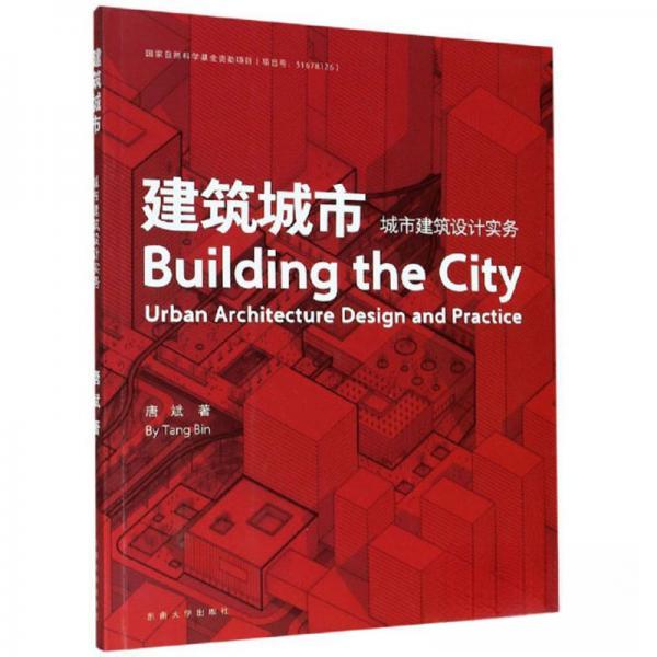 建筑城市:城市建筑设计实务 城市建筑设计实务 设计流程详解 实战案例分析 专业设计指南 建筑设计教程 9787564191412