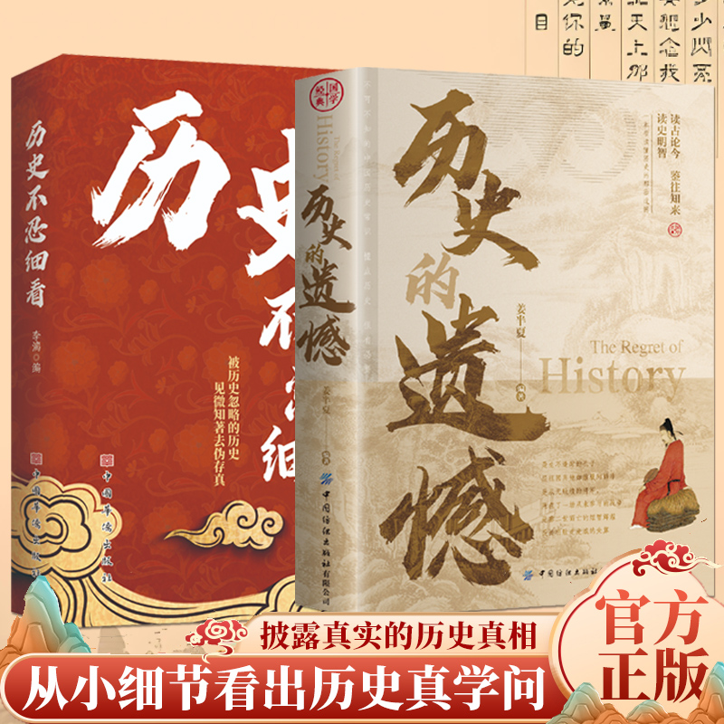正版包邮 历史的遗憾历史不忍细看套装2册一本书读懂中国史记中华上下五千年历史书籍 姜半夏 9787511352408 中国华侨出版社