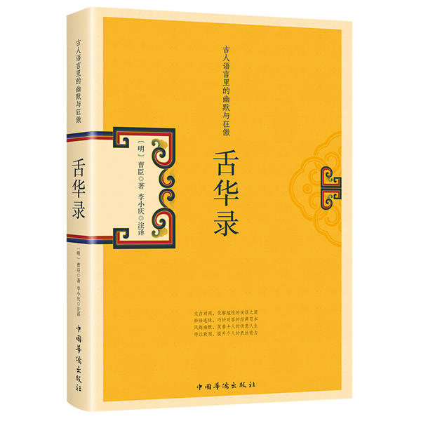 舌华录(古人语言里的幽默与狂傲) 古人语言智慧 幽默对话精选 狂傲人物语录 历史趣闻解读 经典对话赏析 9787511379832