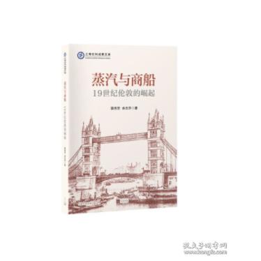正版包邮  蒸汽与商船：1纪伦敦的崛起  陆伟芳 余志乔 9787545219357 光启书局