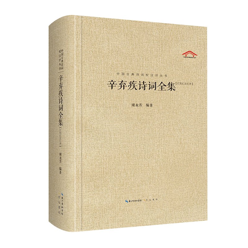 辛弃疾诗词全集(汇校汇注汇评)青少年 文学爱好者 高考 提升修养 格律严谨 名家点评 历史典故9787540326630