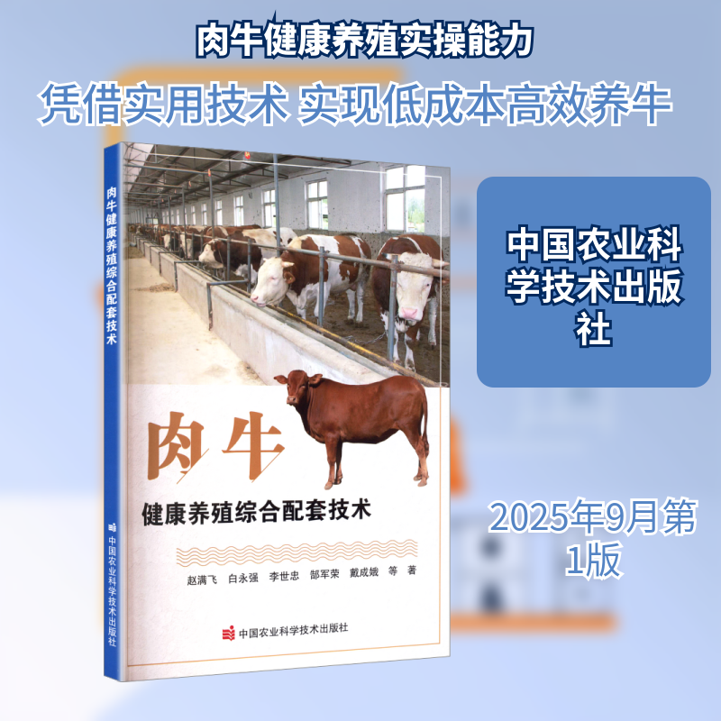 肉牛健康养殖综合配套技术 科学养殖 健康技术 综合配套 育肥 疾病防治 养殖手册 指南9787511676344