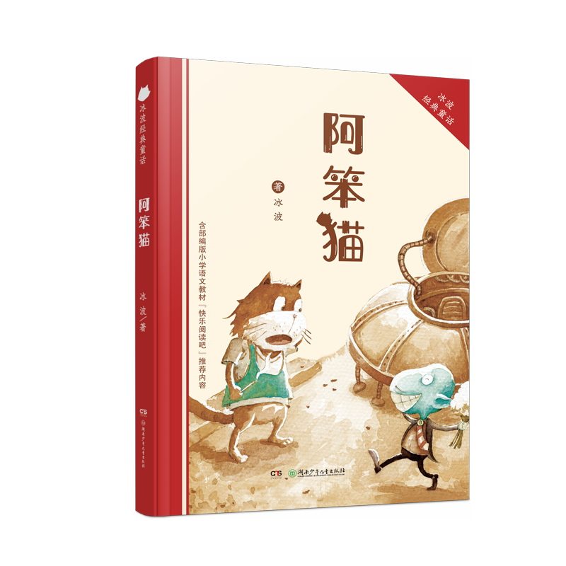 阿笨猫 阿笨猫童话集 童真童趣故事 经典童话书 子读读物 睡前故事精选 智慧寓言集 儿童文学 成人怀旧童话 9787556202553