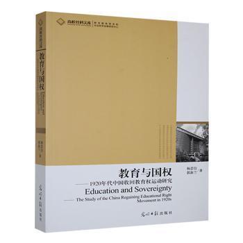 正版包邮 教育与国权:1920年代中国收回教育权运动研究:the study of the China regaining educational right movement in 1920s