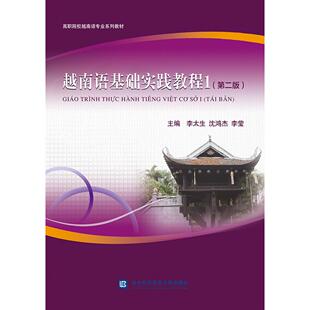 越南语基础实践教程:1:Ⅰ 越南语基础 零基础适用 实践教程 发音 语法讲解 对话练习 实用词汇 场景应用 9787566322753