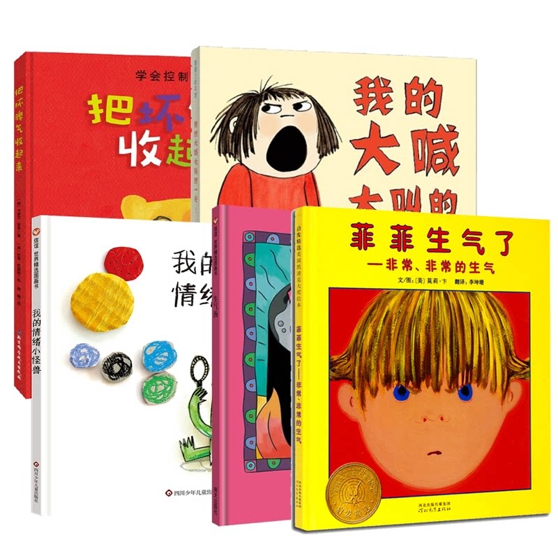 正版包邮 生气汤+我的情绪小怪兽+我的大喊大叫的+把坏脾气收起来+菲菲生气了共5册