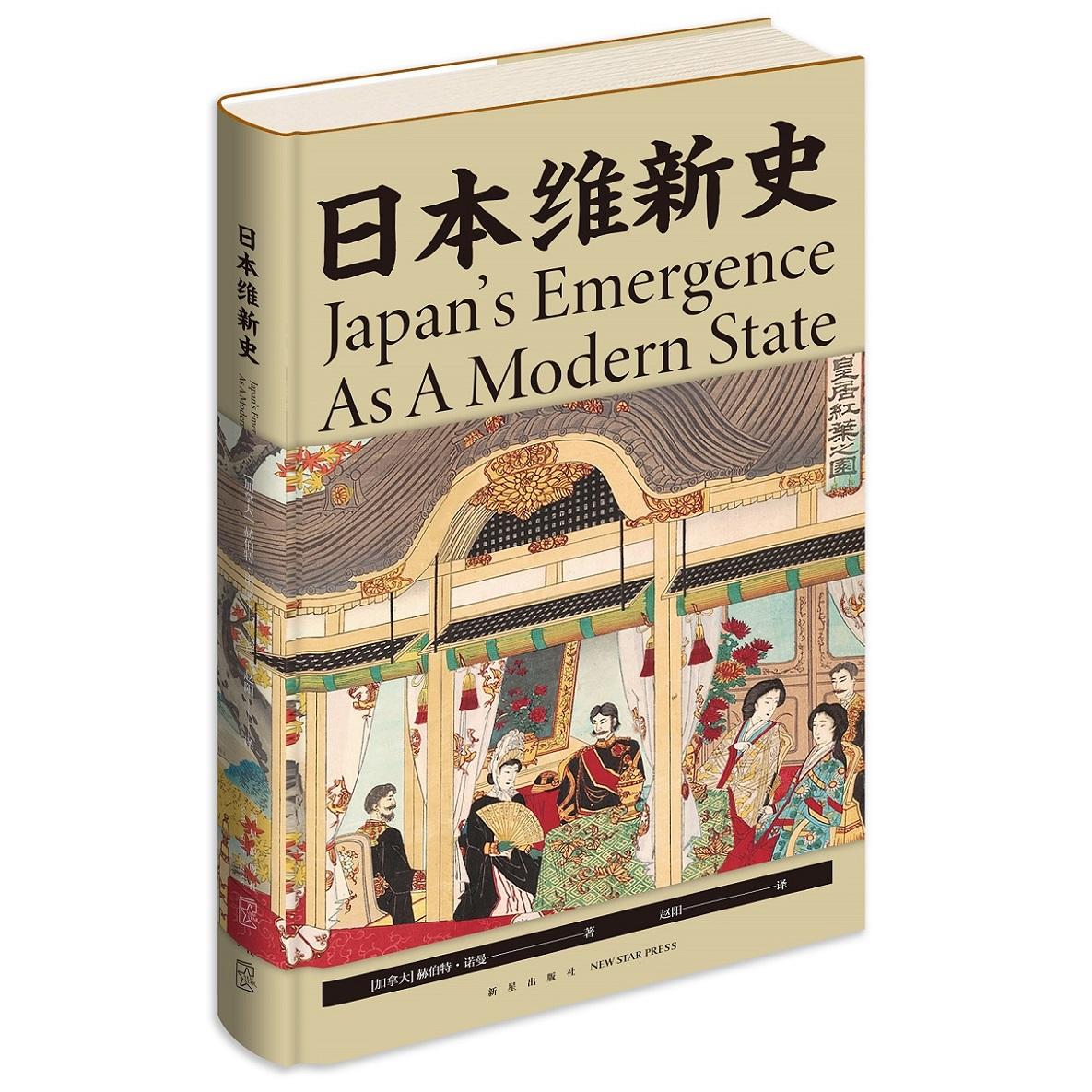日本维新史 明治维新背景 关键人物解析 历史事件梳理 社会变革分析 学术研究价值 图文并茂呈现 历史转折解读 9787513341158