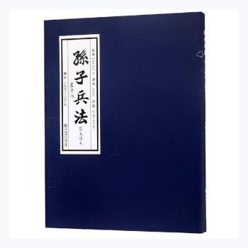 孙子兵法原文译文书法版 青少年谋略启蒙 书法名家书写 职场决策参考 企业管理智慧 9787567019126