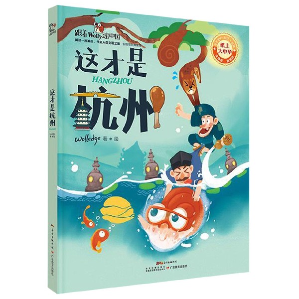 这才是杭州(答题闯关精装版)/跟着Wolly游中国 杭州旅游攻略 答题闯关互动 精装彩图设计 Wolly游中国 9787554827208