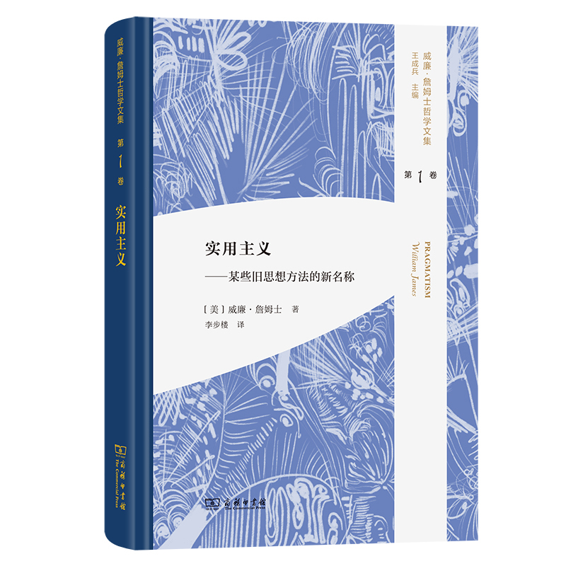 正版包邮 实用主义——某些旧思想方法的新名称（威廉·詹姆士哲学文集 卷） [美]威廉·詹姆士  著  李步楼  译 9787100244541