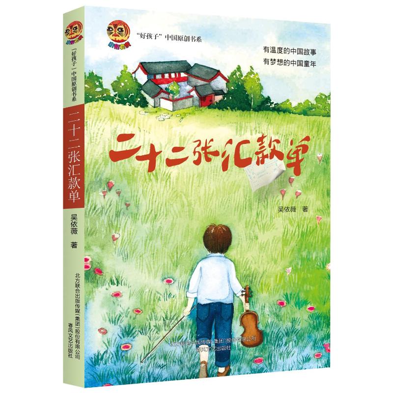正版包邮 好孩子:二十二张汇款单 吴依薇 著 9787531356080 春风文艺出版社
