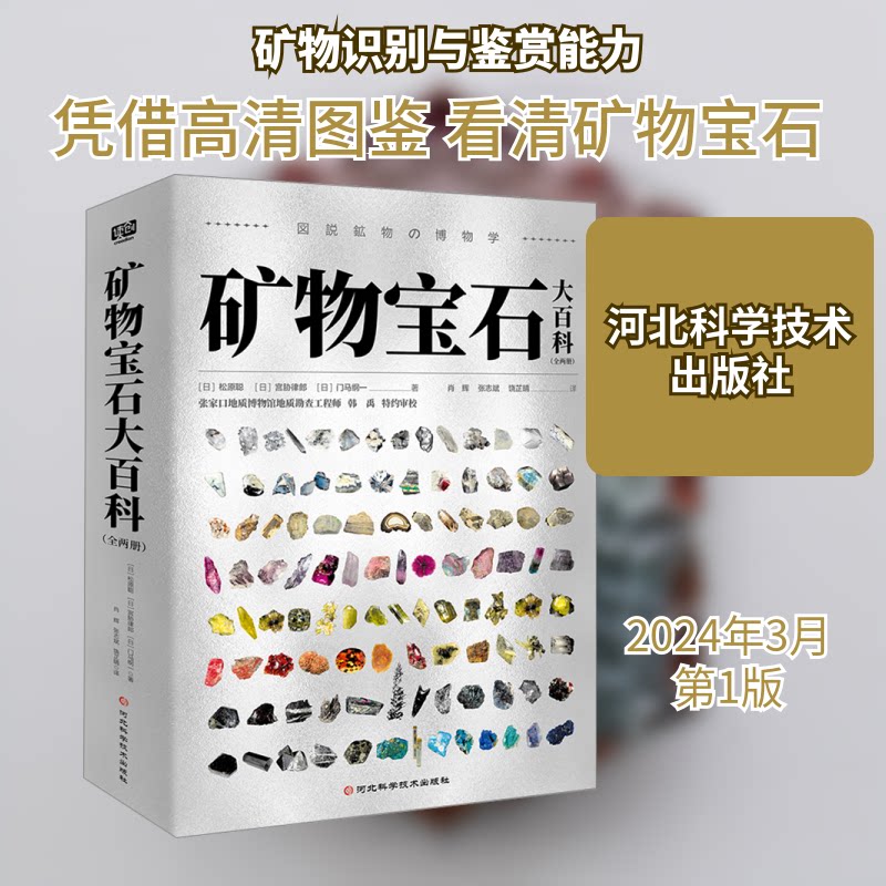 正版包邮 矿物宝石大百科(全2册) (日)松原聪,(日)宫胁律郎,(日)门马纲一 著 肖辉,张志斌,饶芷晴 译 9787571719272