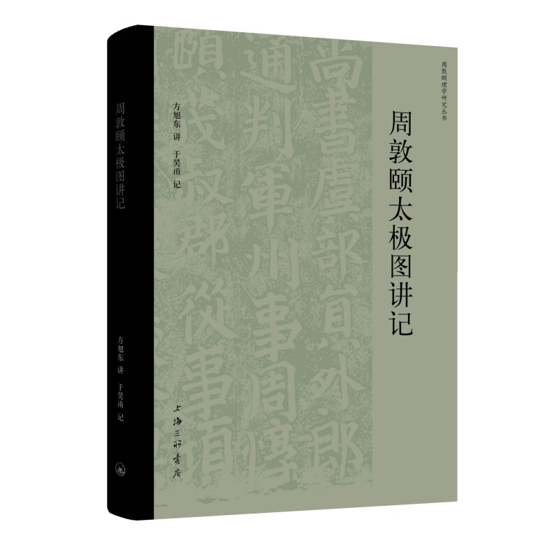 正版包邮 周敦颐太极图讲记 方旭东 9787542687746 上海三联