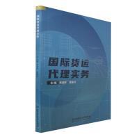 国际货运代理实务 经典教材 系统讲解 辅导 实操技能 通关指南 物流流程 货运流程 通关 实战技巧 外贸案例9787576320930