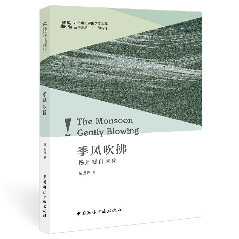 季风吹拂:杨远婴自选集 杨远婴自选集 季风吹拂 电影研究精选 文化批评文集 学术观点合集 经典文章汇编 9787507851199