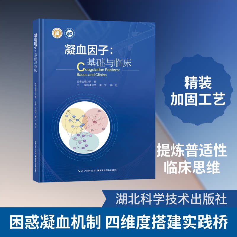 正版包邮 凝血因子:基础与临床 李登举,唐宁,梅恒 主编 编 9787570643530 湖北科学技术出版社