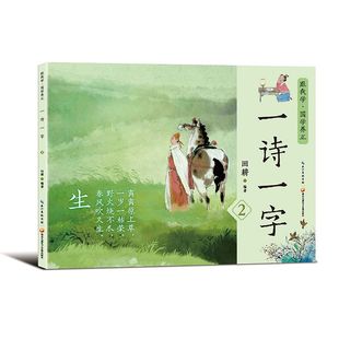 编者 田耕 责编 正版 9787830150167 一诗一字② 叶丹凤 湖北九通电子音像 包邮