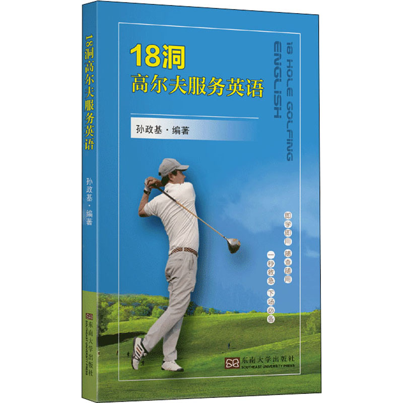 18洞高尔夫服务英语 18洞高尔夫 服务英语 球童 实用对话 专业术语 场景模拟 实战沟通 商务英语 9787564190491