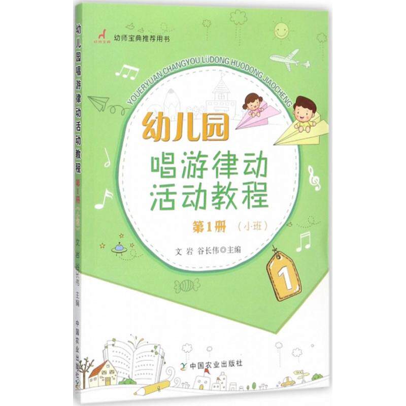 幼儿园唱游律动活动教程（册.小班） 小班唱游律动 幼儿园活动教程 专业教案设计 互动游戏教学 儿歌律动结合 9787109229280