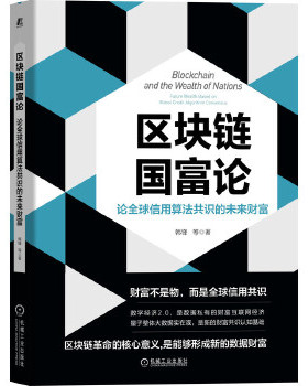 正版包邮 区块链国富论:论全球信用算法共识的未来财富:future wealth based on global credit algorithm consensus