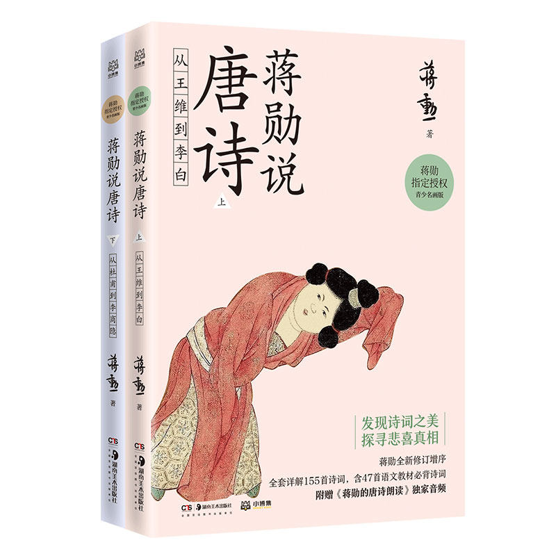 正版包邮 蒋勋说唐诗(套装2册) 蒋勋 9787535691637 湖南美术