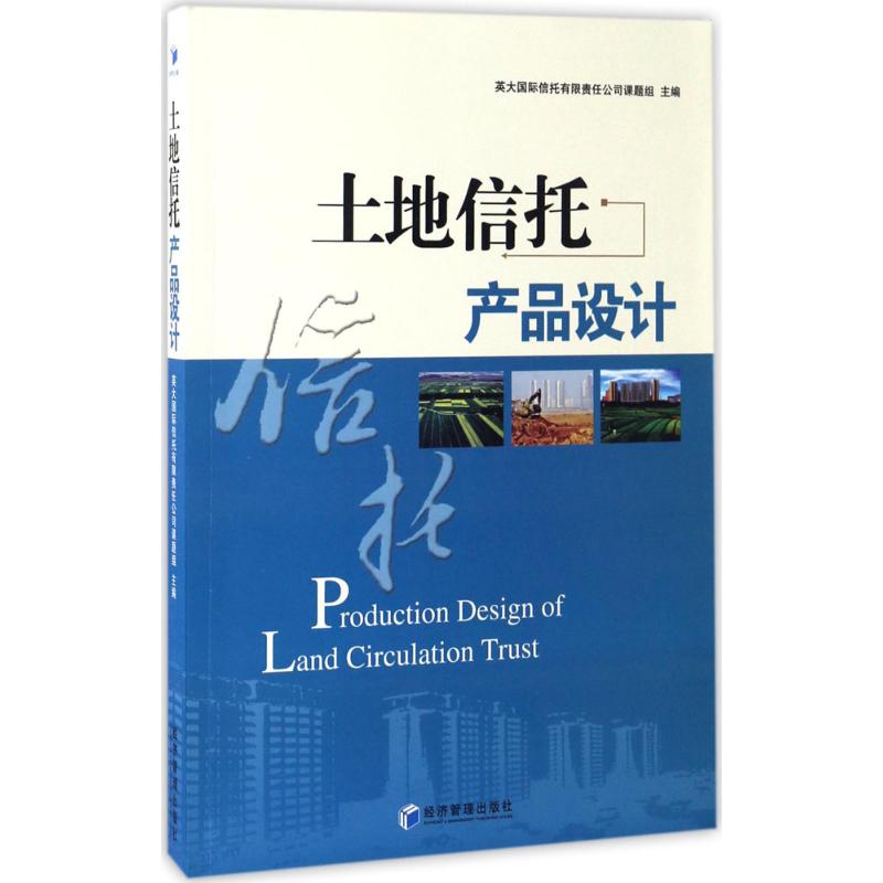 正版包邮 土地信托产品设计 英大国际信托有限责任公司课题组编著 9787509646465 经济管理出版社