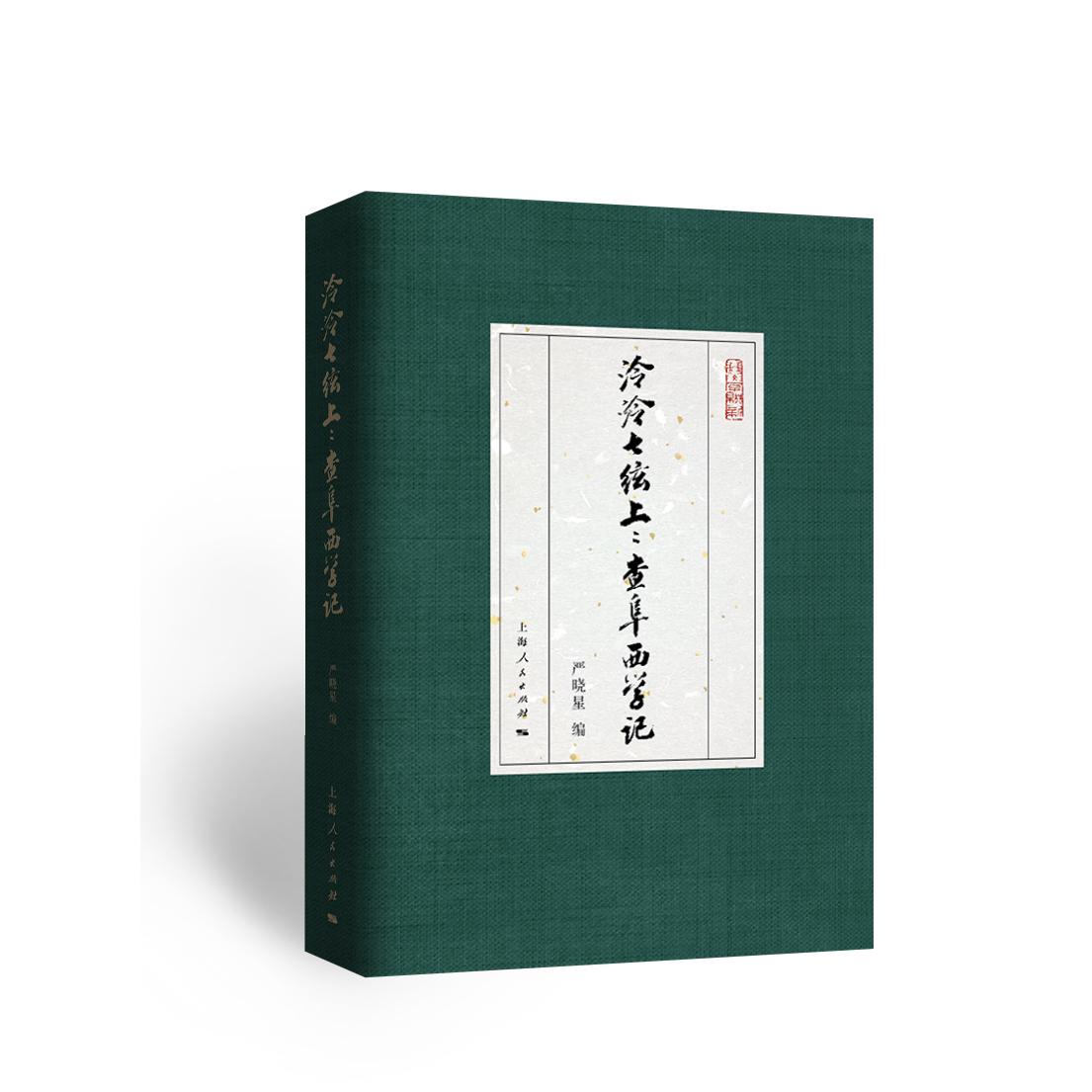泠泠七弦上:查阜西学记 古琴入门 音乐史话 文化传承 经典教材 大师解析 传统技法 历史脉络 技法详解9787208196476