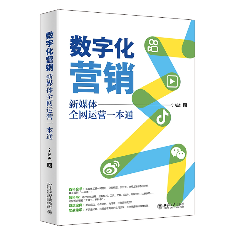 数字化营销:新媒体运营一本通 职场适用 精准引流 实战案例 提升技能 全彩插图 经典教程 数据分析 品牌推广9787301336588