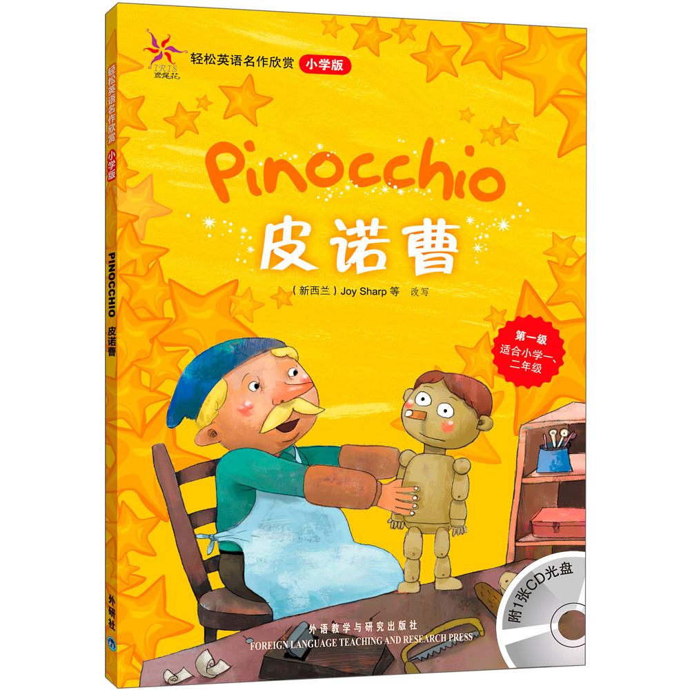 皮诺曹(轻松英语名作欣赏-小学版)(级)(附光盘)——全彩色经典名著故事,配带音效、分角色朗读 皮诺曹英语启蒙 9787560087382