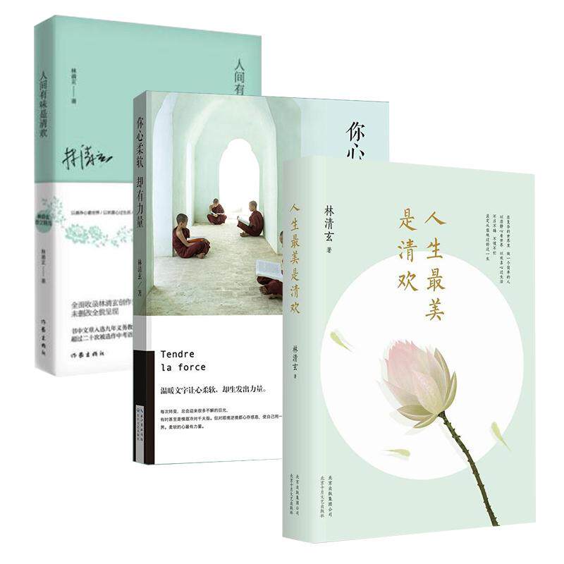 人生是清欢+你心柔软,却有力量+人间有味是清欢 人生清欢散文 心灵柔软力量 人间有味清欢 治愈系随笔 9787530215401